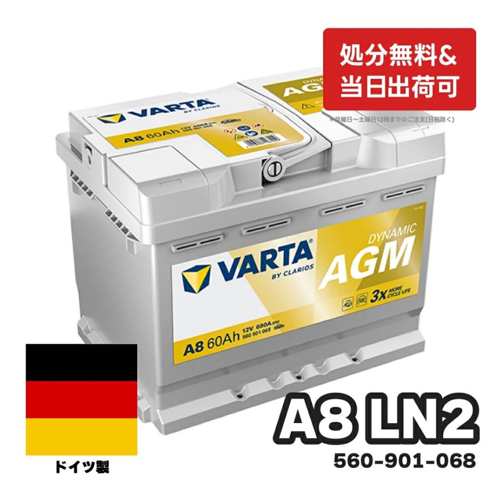 VARTA AGM A8 LN2バッテリー